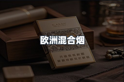 欧洲混合烟